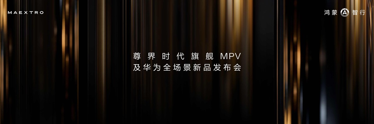 尊界时代旗舰MPV及华为全场景新品发布会开幕，多款重磅新产品发布
