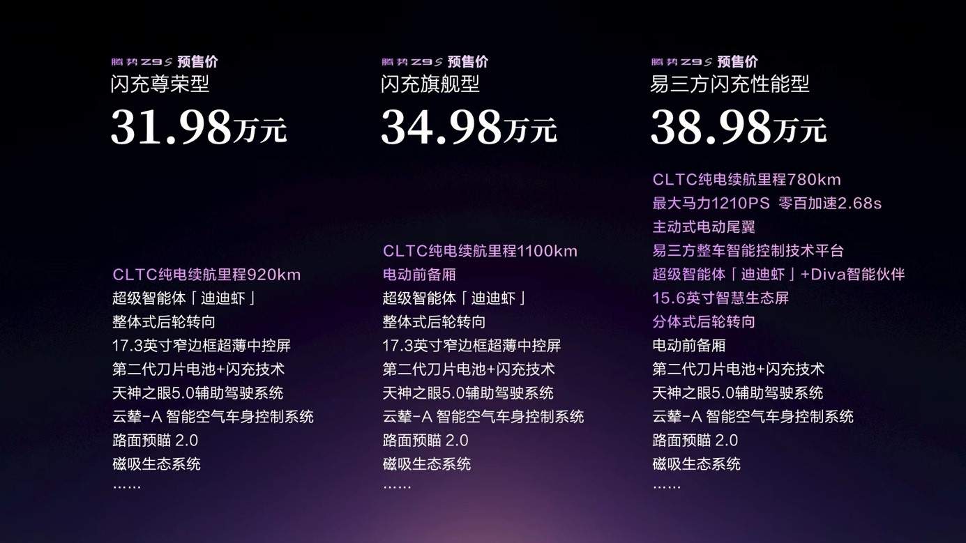 腾势Z9S：超跑科技向下兼容，30万级高端轿车市场洗牌