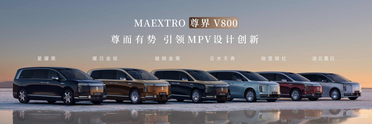 尊界时代旗舰MPV及华为全场景新品发布会开幕，多款重磅新产品发布-科记汇