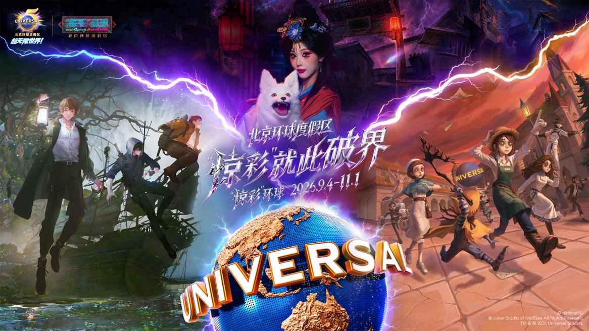 《盗墓笔记》《第五人格》双国民级IP落地，北环”惊彩”环球再升级