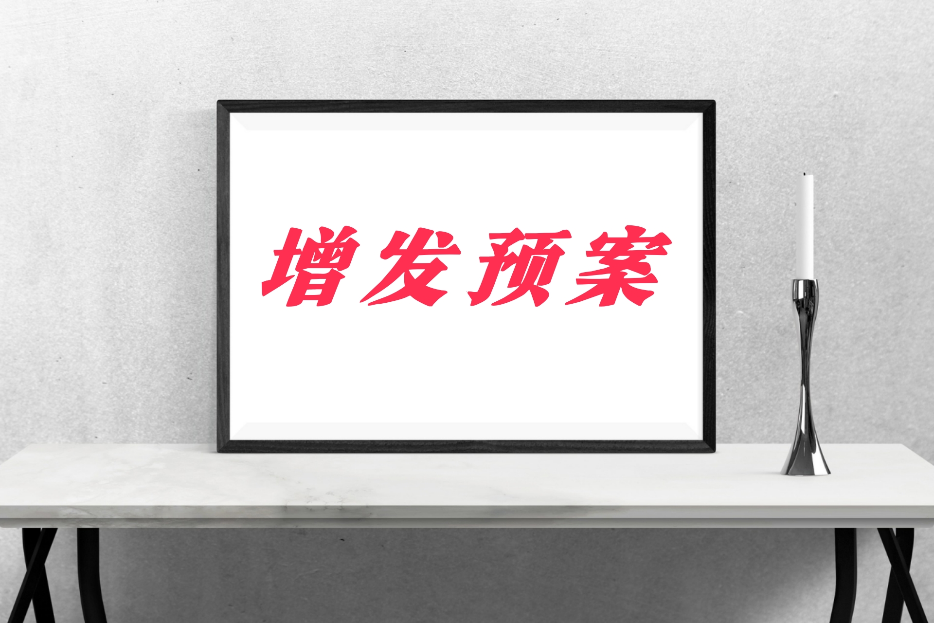 增发预案2.jpg