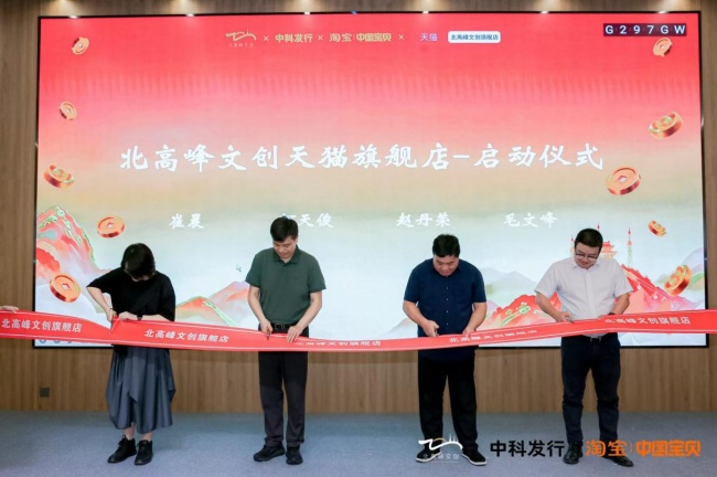 国有文旅IP数智化发展论坛暨北高峰文创天猫旗舰店上线发布会在杭举行
