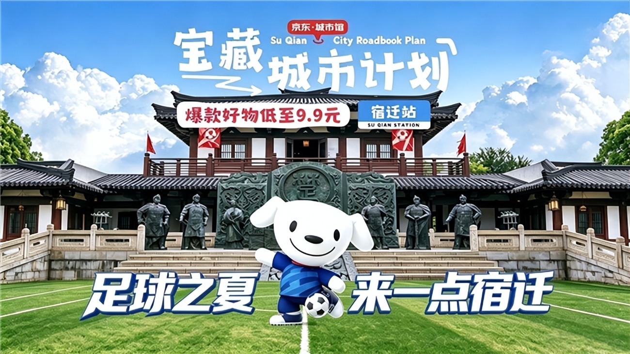 借足球之风，点亮宝藏之城：宿迁文旅携手京东旅行开启“宝藏城市·宿迁站”