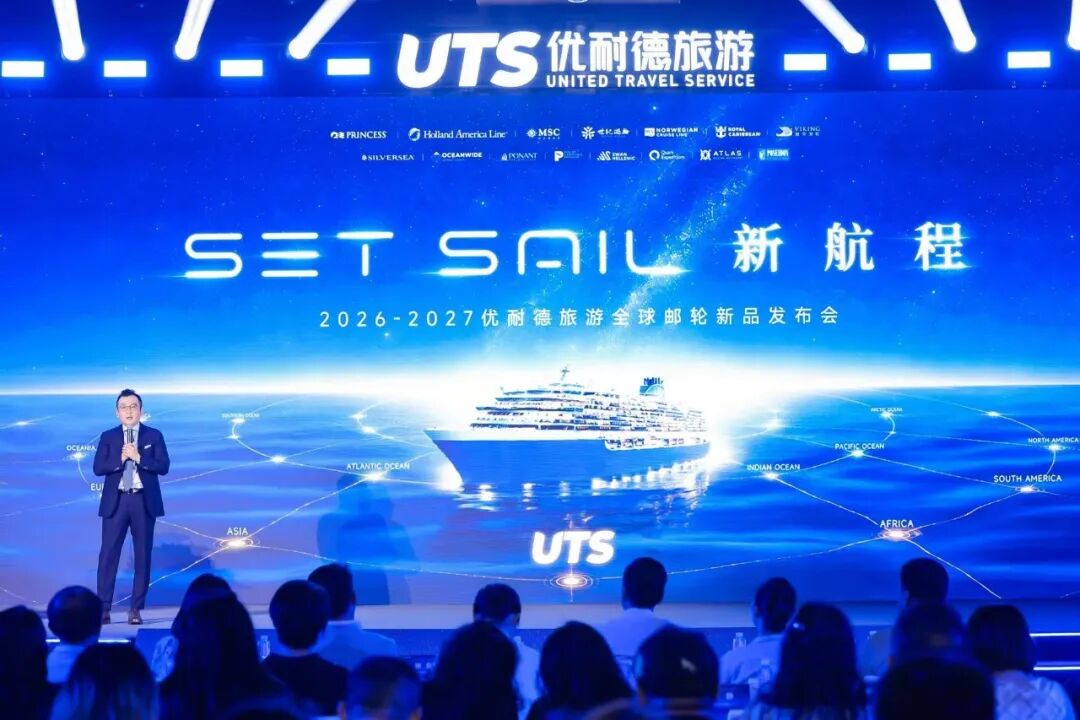 SET SAIL新航程扬帆启航！  优耐德旅游2026-2027全球邮轮主题发布会在京盛大启幕