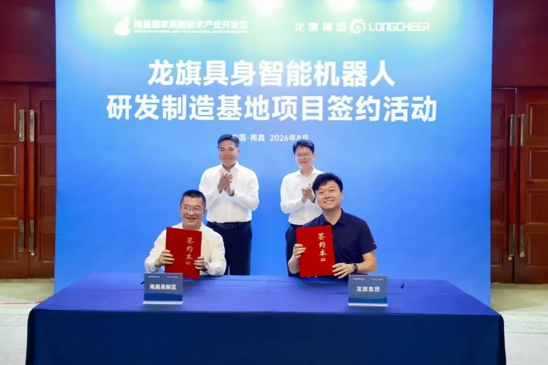龙旗科技与南昌高新区签约，具身智能机器人研发制造基地正式落地