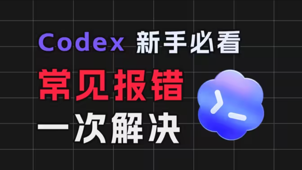 Codex 错误排查