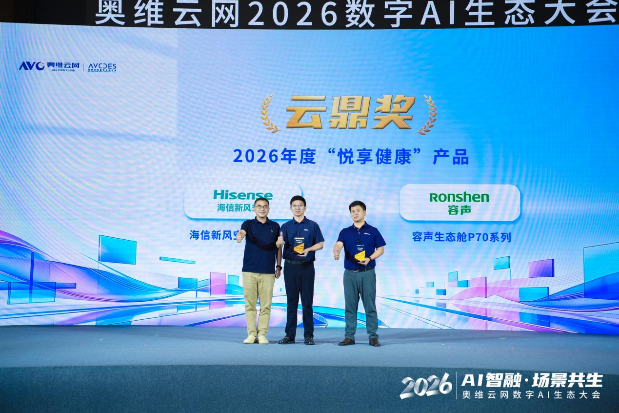 蝉联新风第一！海信新风空调斩获“云鼎奖”2026年度领军品牌-家电圈官网