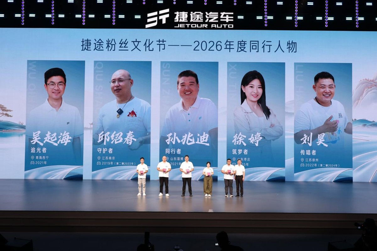 旅行向善与你同行  捷途汽车第九届粉丝文化节盛大启幕-科记汇