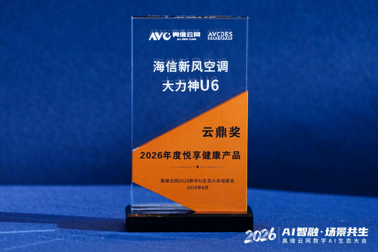 蝉联新风第一！海信新风空调斩获“云鼎奖”2026年度领军品牌-家电圈官网