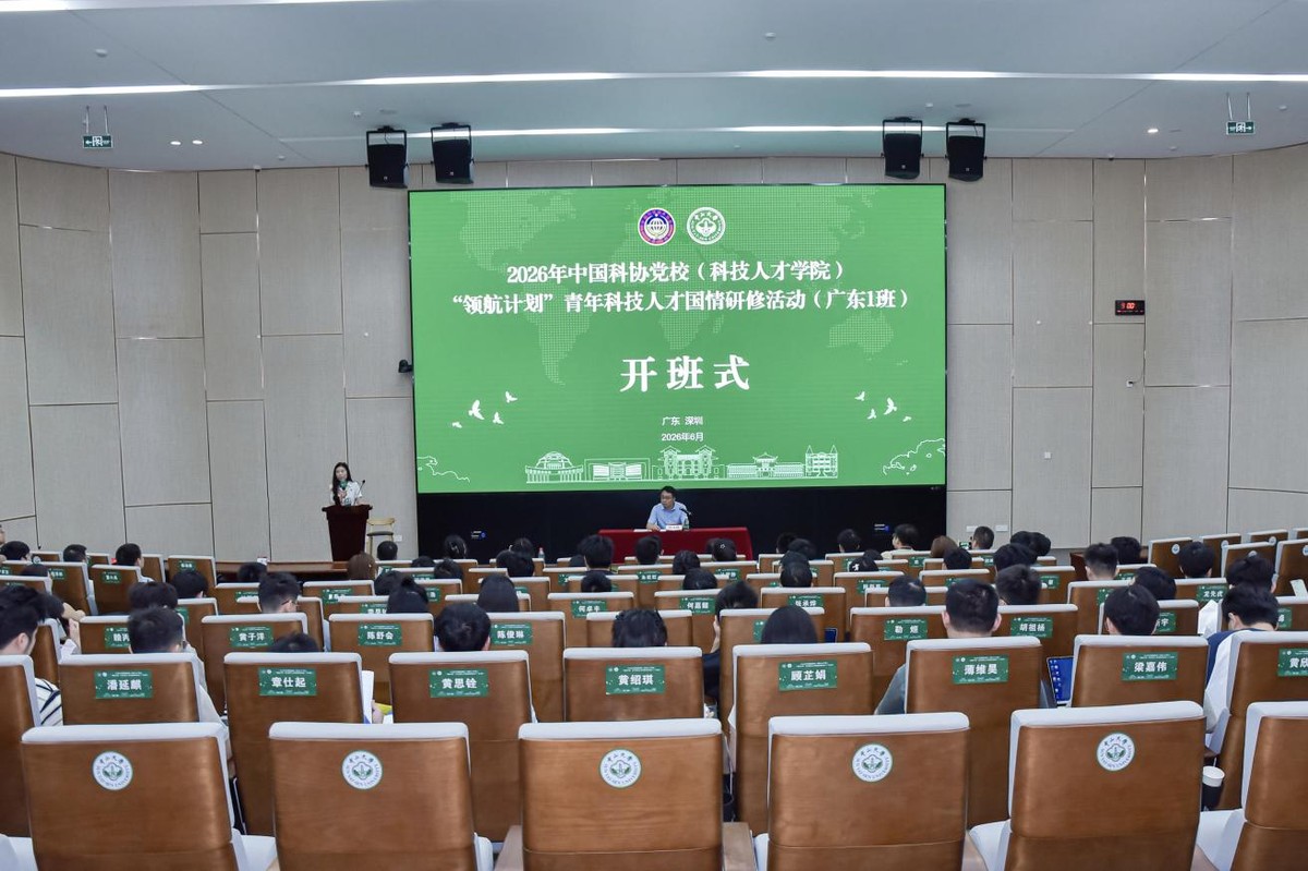 回顾 | 科协铸魂育英才，湾区逐梦启新程——2026年中国科协党校“领航计划”青年科技人才国情研修活动（广东1班）在中山大学圆满举办-科记汇