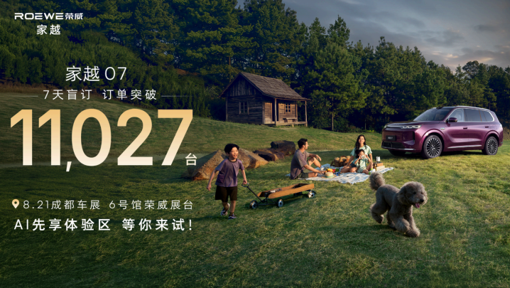 盲订7天破万、有娃家庭占比超7成 ，荣威家越07成都车展线下开箱
