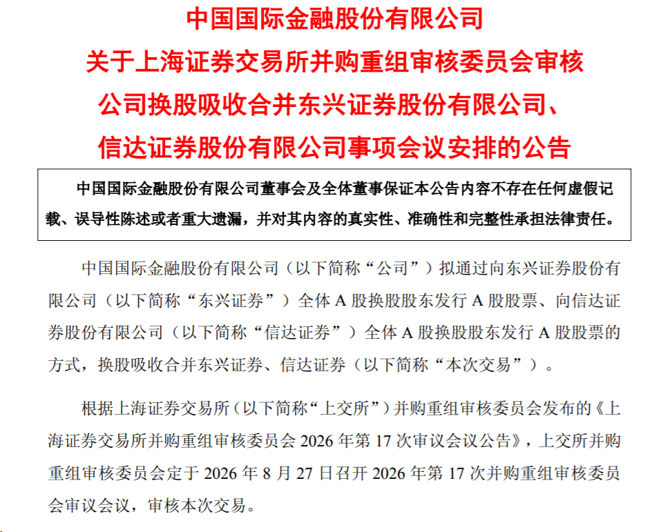 万亿级券商“三合一”新进展！中金公司吸并东兴证券、信达证券8月27日上会_财富号_东方财富网