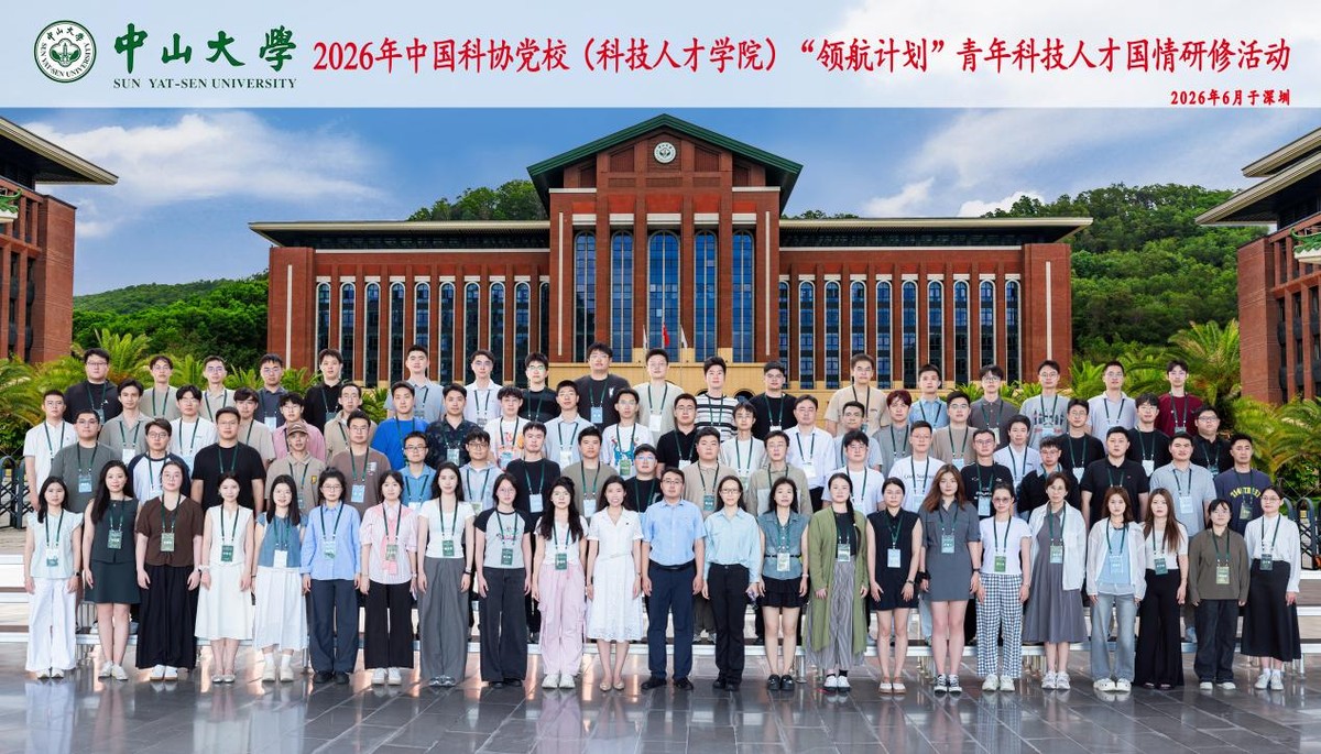 回顾 | 科协铸魂育英才，湾区逐梦启新程——2026年中国科协党校“领航计划”青年科技人才国情研修活动（广东1班）在中山大学圆满举办