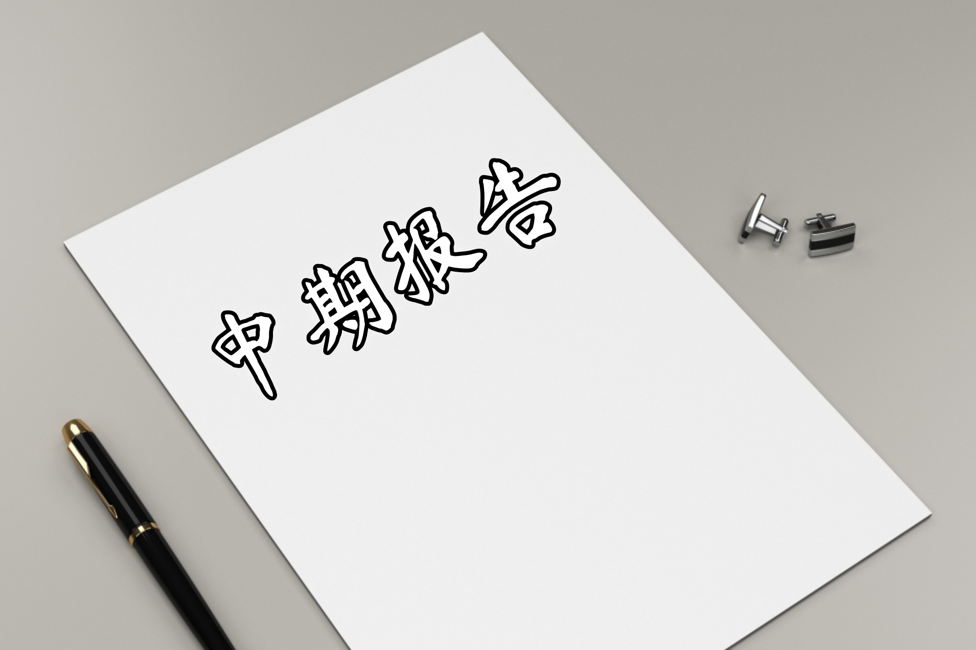 中期报告3.jpg