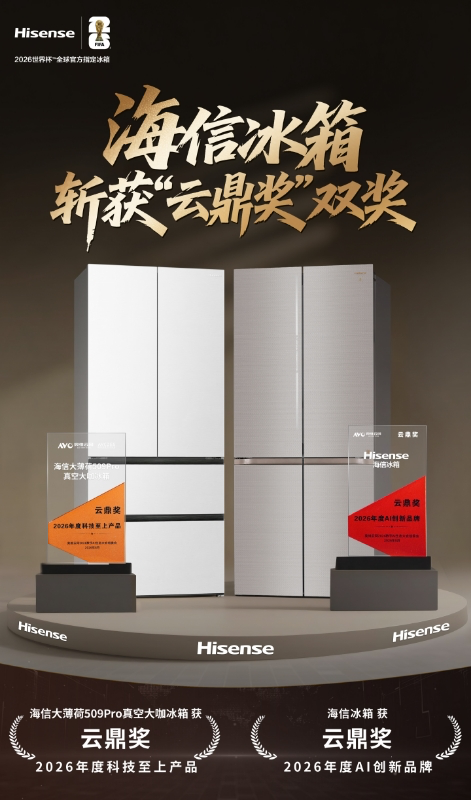 亮相2026数字AI生态大会 海信冰箱斩获AI创新品牌与科技至上产品双料大奖-家电圈官网