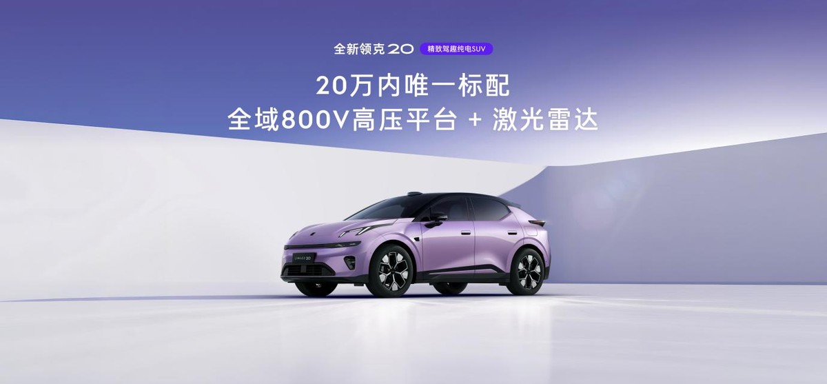 全系标配800V+激光雷达，全新领克20亮相成都车展-科记汇