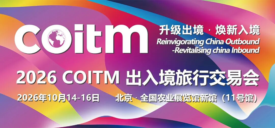 COITM 2026将带来的新兴海外目的地旅游资源给我看傻眼了！