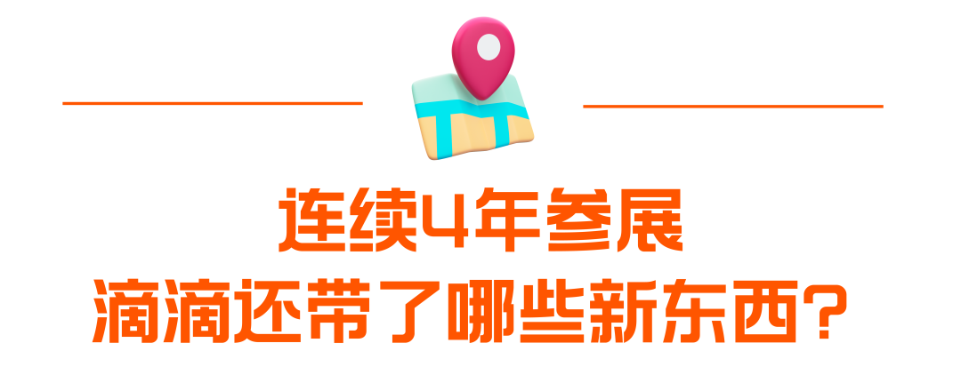 第十八届国际交通展 滴滴展示多项最新技术成果-科记汇