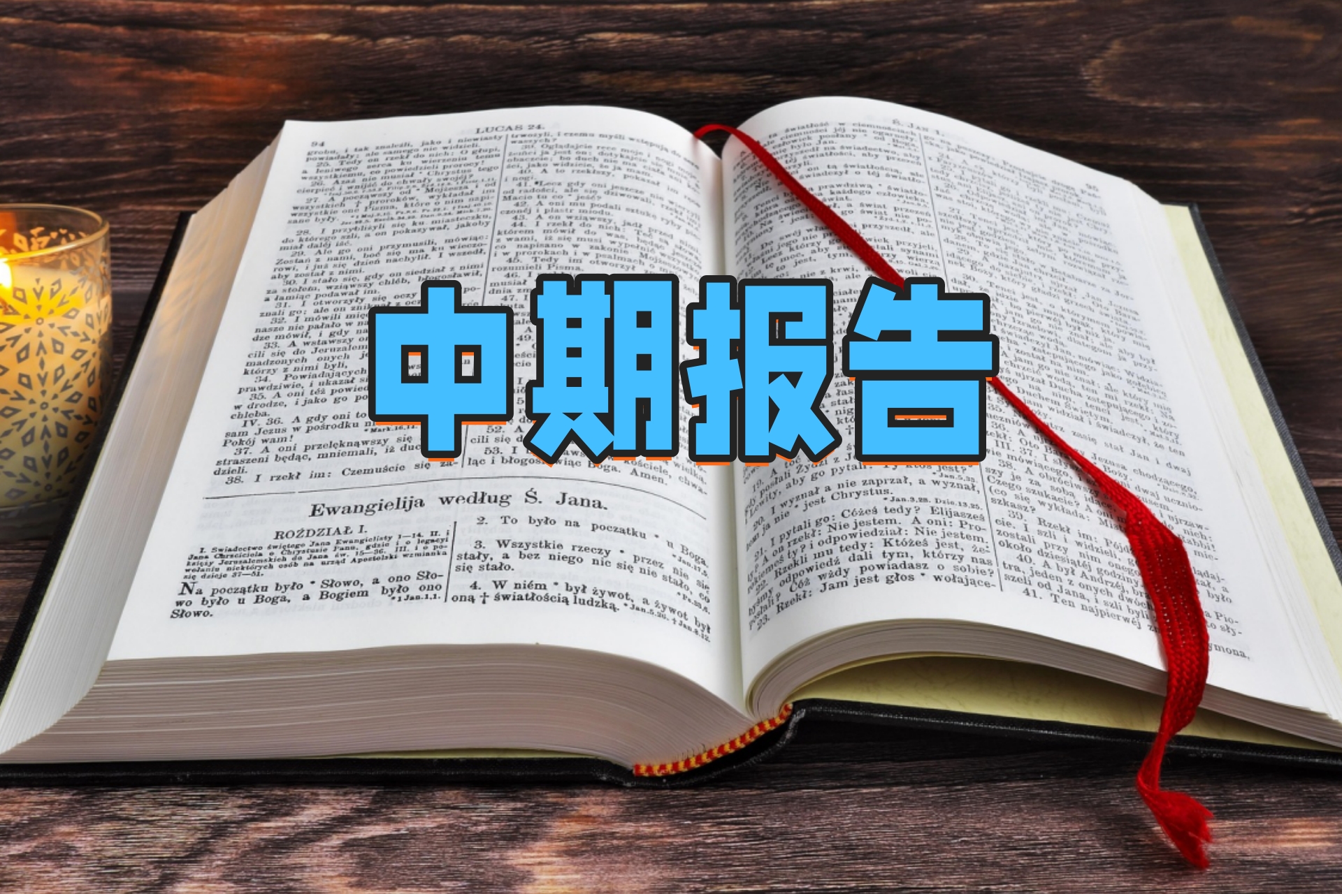中期报告2.jpg