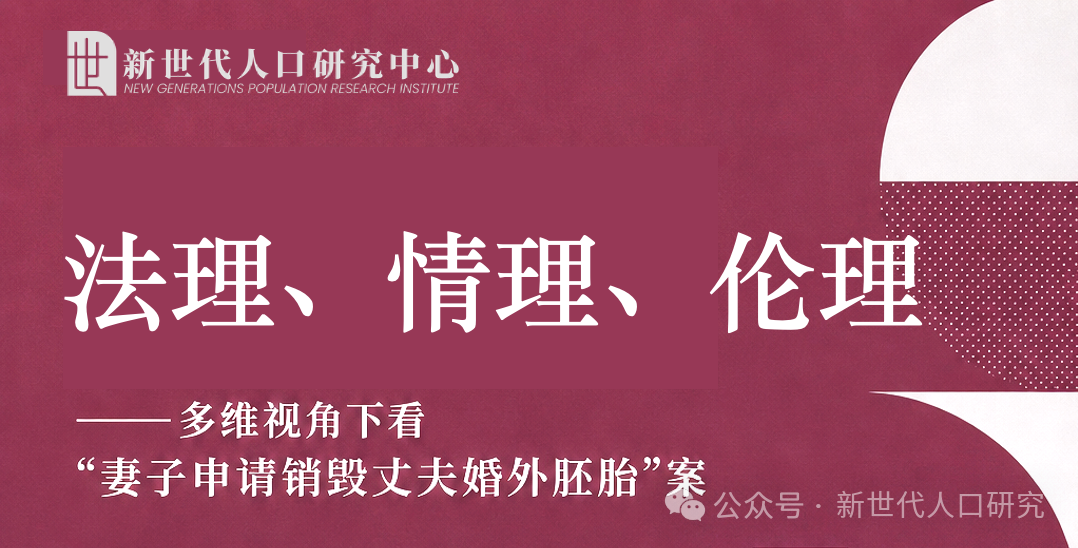 沉默的胚胎：婚外冷冻胚胎案背后的生命伦理与法律追问