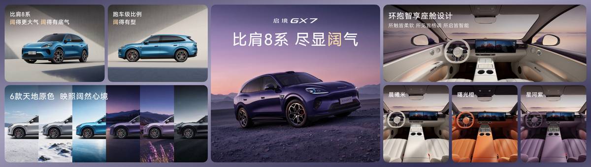 搭载华为七大汽车智能化解决方案，启境GX7正式预售24.99-31.19万，开创阔五座全新品类-科记汇