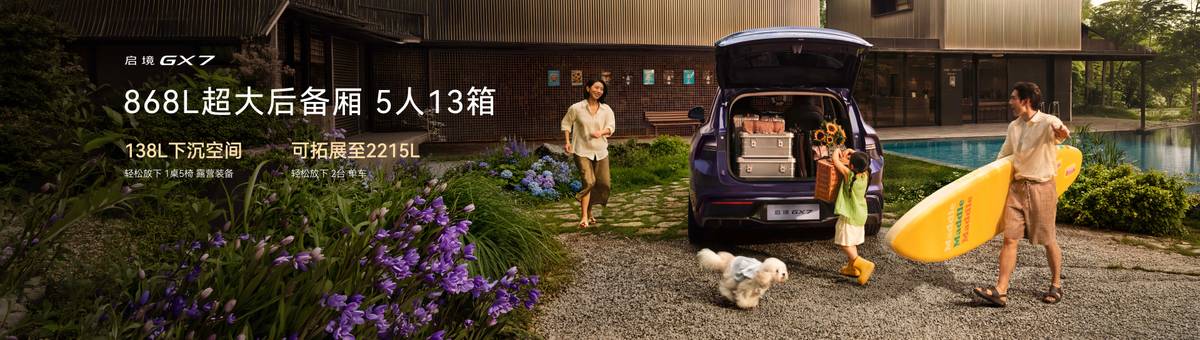 搭载华为七大汽车智能化解决方案，启境GX7正式预售24.99-31.19万，开创阔五座全新品类-科记汇