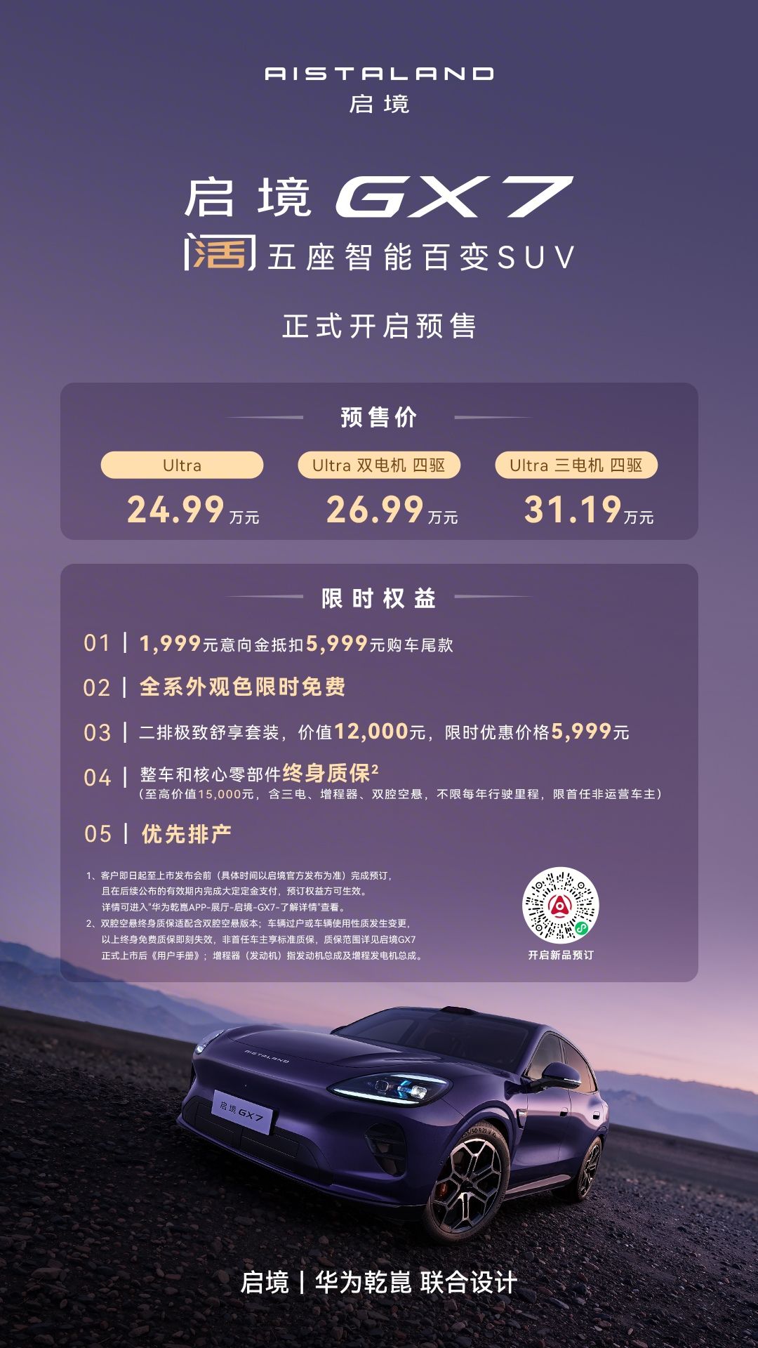 搭载华为七大汽车智能化解决方案，启境GX7正式预售24.99-31.19万，开创阔五座全新品类-科记汇