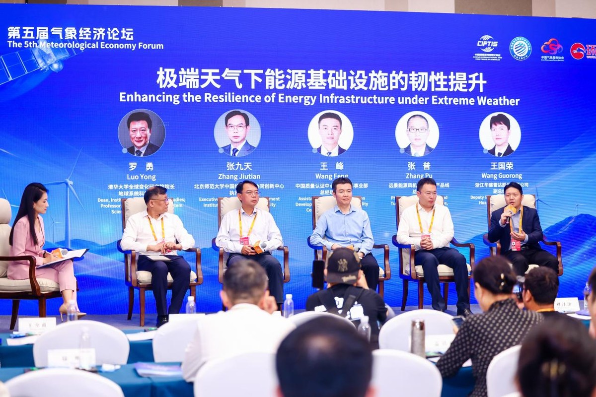 第五届气象经济论坛在京举办  聚焦气候变化与绿色能源韧性协同-科记汇