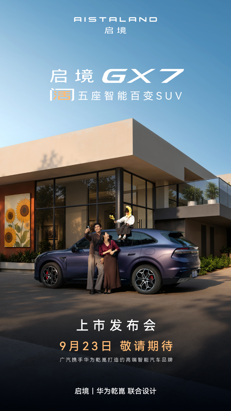 领先不止一代！启境 GX7 将于 9 月 23 日正式上市，标配华为乾崑L3级架构