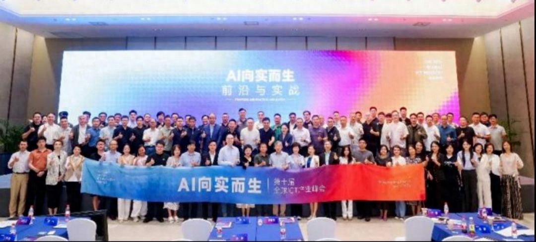 第十届全球ICT产业峰会：AI向实而生，从生态中来到场景中去