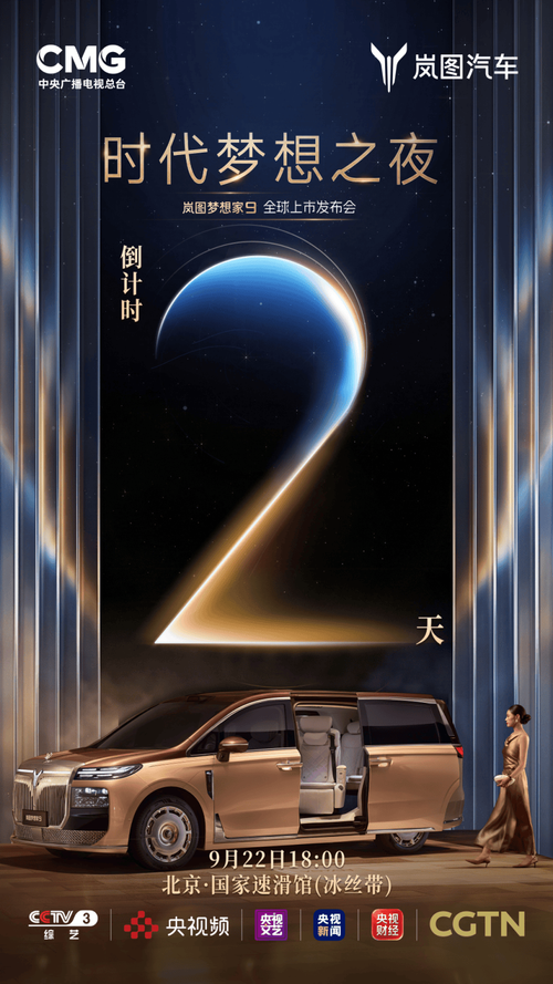 央视总台多平台发力，9月22日岚图梦想家9即将上市