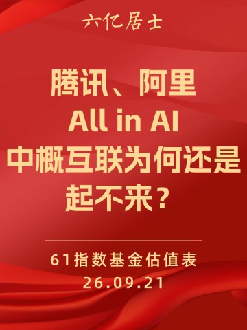 腾讯、阿里All in AI，中概互联为何还是起不来？（09.21）