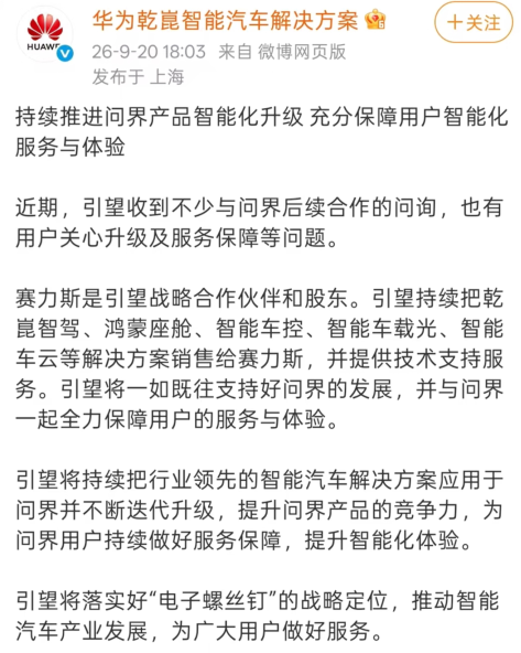 华为两次发声力挺，赛力斯问界含华量不降反升