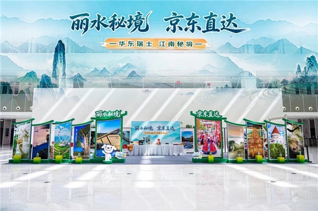 “京东丽水城市馆”正式上线！丽水文旅走进京东总部