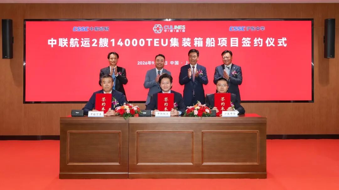 首度“联”手  “箱”约深蓝！沪东中华造船与中联航运签定2艘14000TEU大型集装箱船建造合同-科记汇