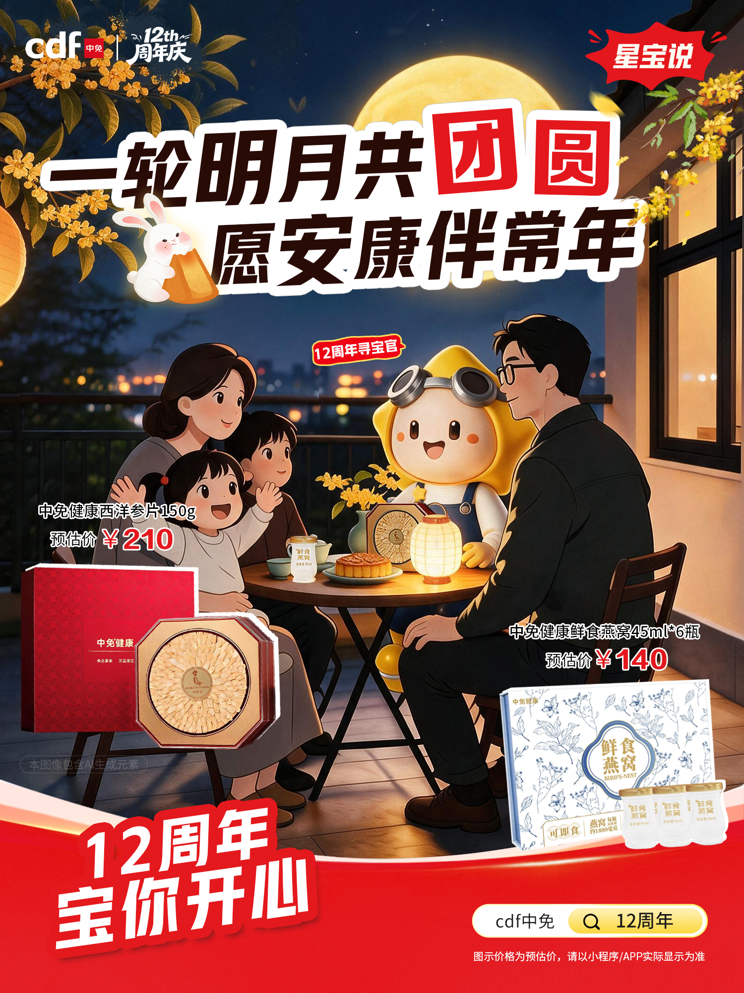 月满中秋，心意有选 cdf中免商城中秋好礼季开启