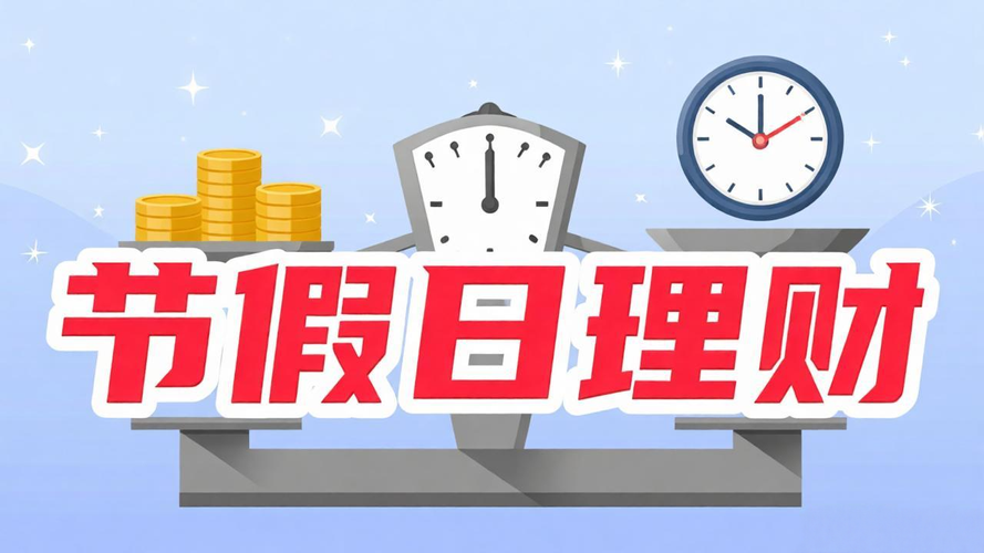 国庆休市8天，账户里的闲钱在“睡觉”？一份被多数人忽略的假期理财方案