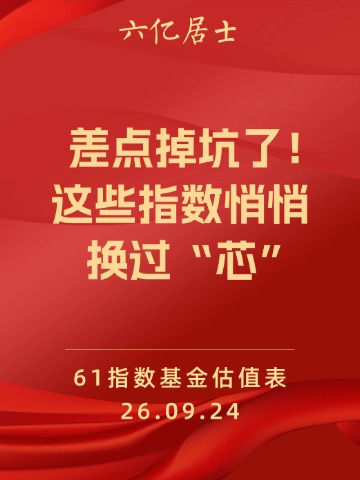 差点掉坑了！这些指数悄悄换过“芯”（09.24）
