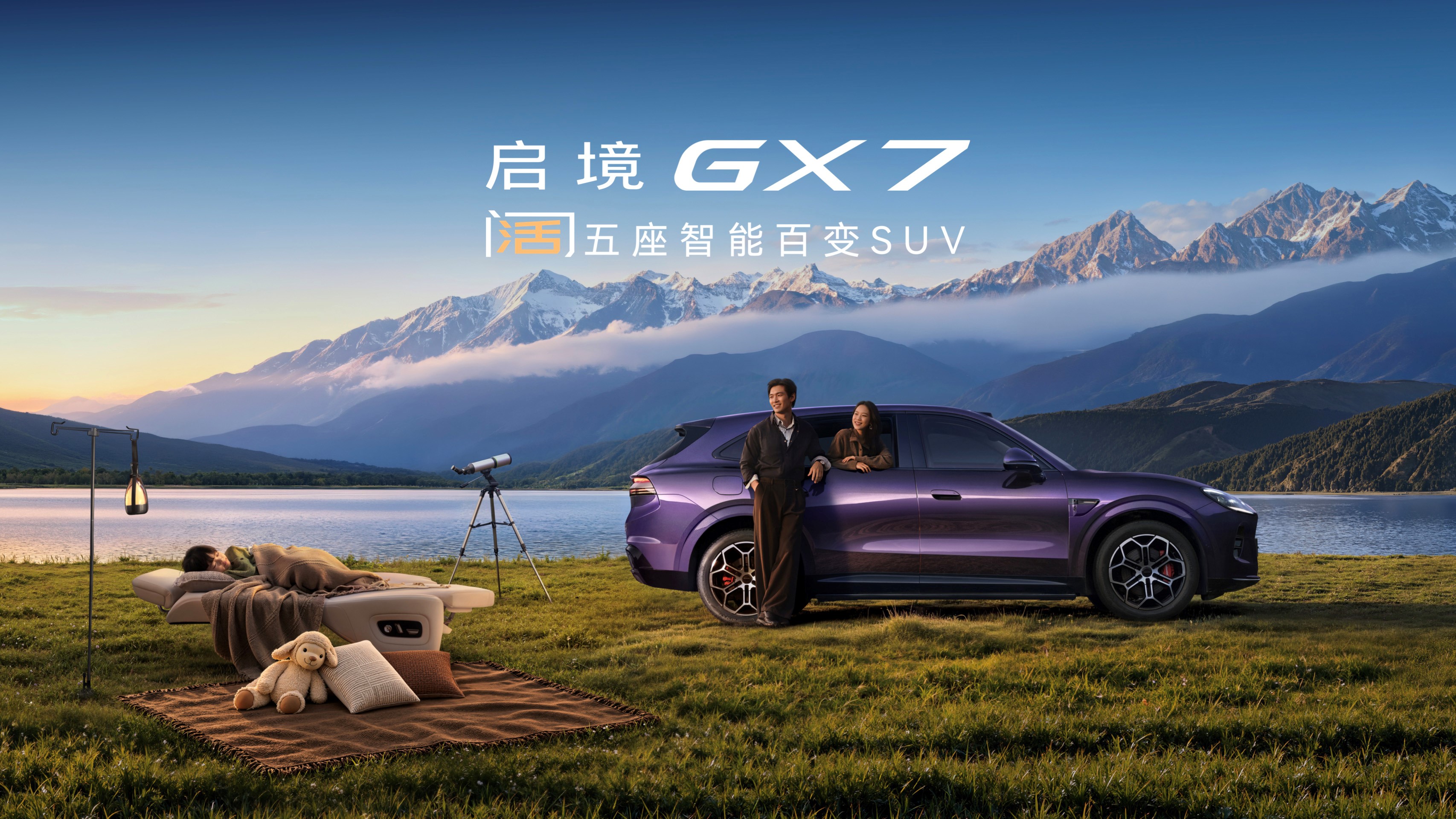 启境GX7限时权益价22.99-29.19万元，起步即L3，打造面向L3时代的现象级产品