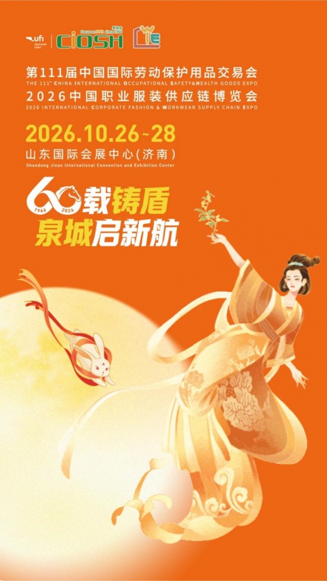 一轮守护，共此月圆|第111届济南劳保会十月启幕