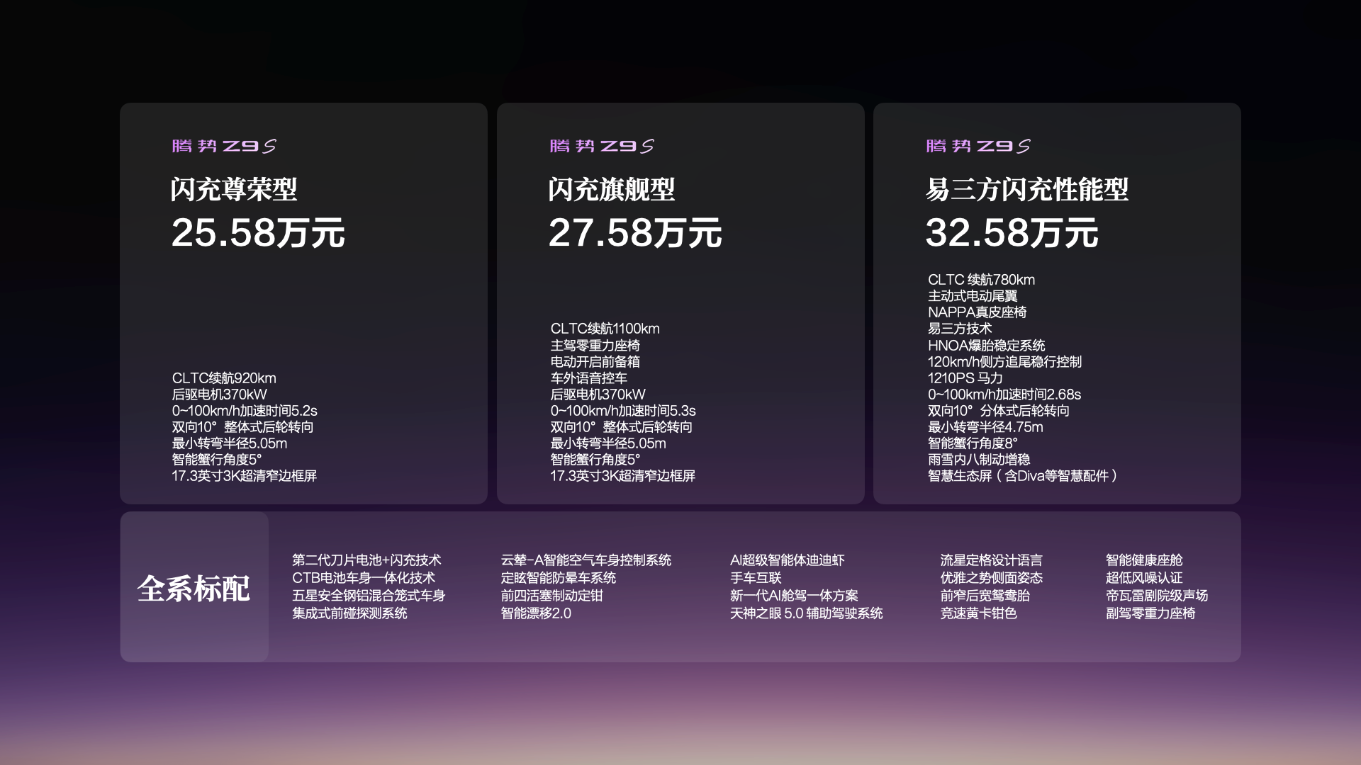 科技豪华智能轿车腾势Z9S正式上市，纯电续航1100km