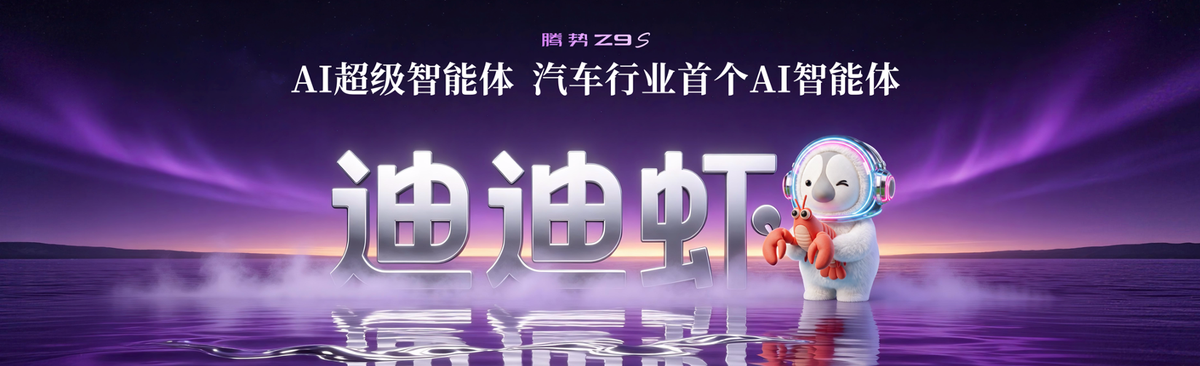 科技豪华智能轿车腾势Z9S正式上市，纯电续航1100km-科记汇