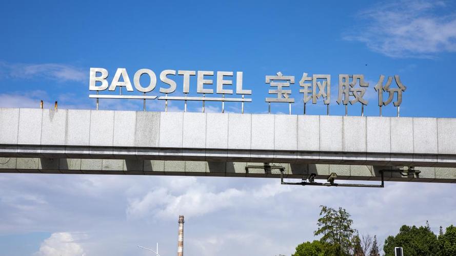 中国宝武集团旗下上市公司大汇总！钢铁帝国是怎么炼成的？