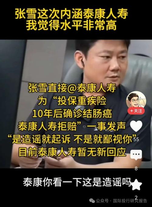 拒赔、起诉、张雪喊话、赔付：泰康一张8.6万元重疾保单的三周！闹大了才赔是个很不好的案例！