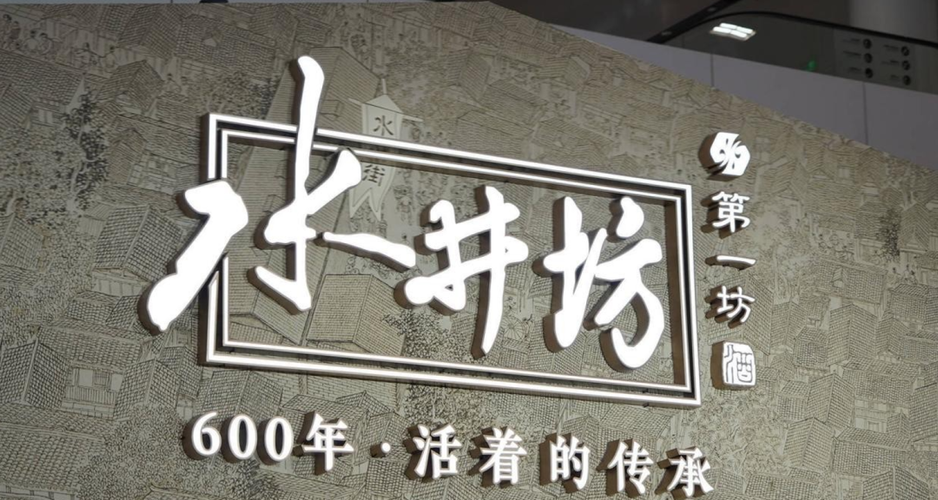 次高端白酒仍在探底，水井坊能否“老树开新芽”？