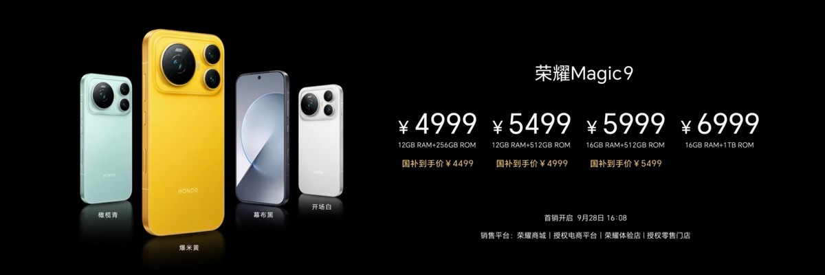 荣耀Magic9 系列正式发布，全明星旗舰阵容覆盖满配影像、小屏旗舰与极致性能，售价4499元起-科记汇