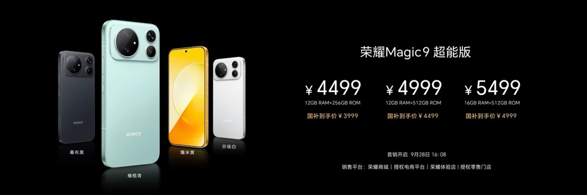 荣耀Magic9 系列正式发布，全明星旗舰阵容覆盖满配影像、小屏旗舰与极致性能，售价4499元起-科记汇