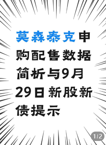 莫森泰克申购数据简析与9月29日新股提示