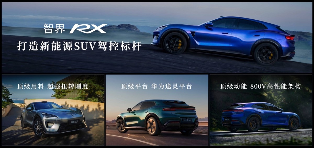 智界RX及鸿蒙智行新品发布会，多款重磅新品正式上市、开启预订！-科记汇