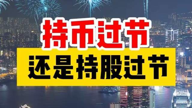 持币过节还是持股过节，顺其自然就好